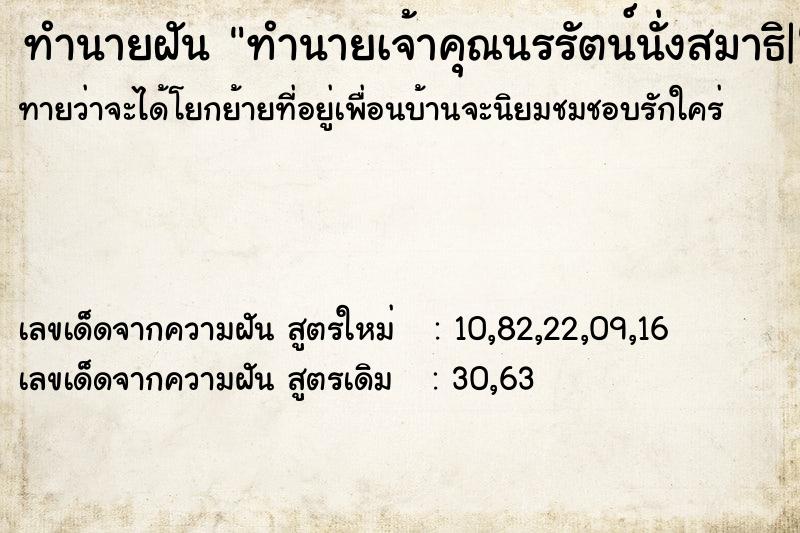 ทำนายฝันทำนายเจ้าคุณนรรัตน์นั่งสมาธิ| ทำนายฝันทำนายฝันทำนายเจ้าคุณนรรัตน์นั่งสมาธิ|